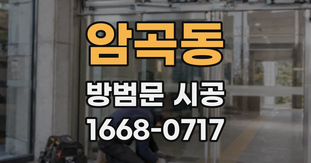 암곡동 방범문 시공