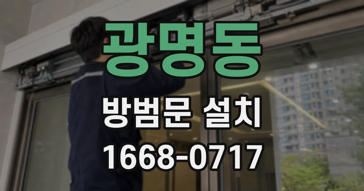 광명동 방범문 설치