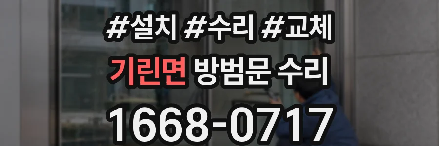 기린면 방범문 수리