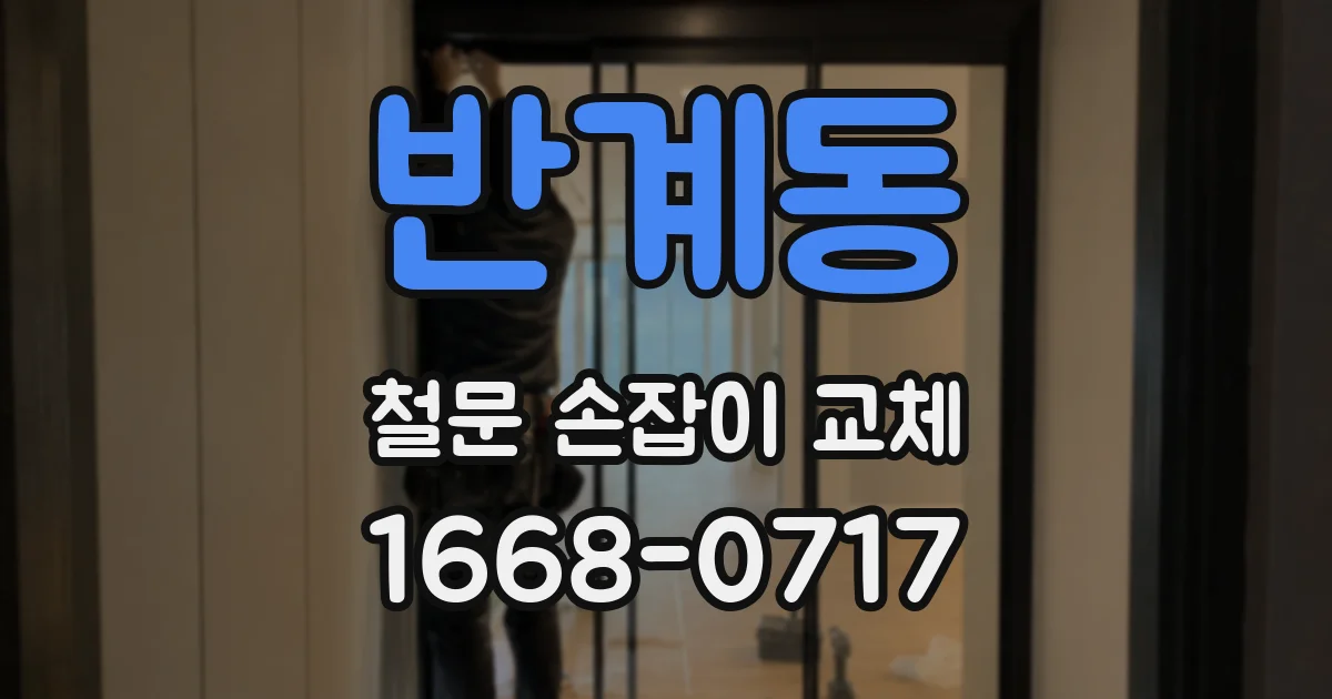 반계동 철문 손잡이 교체