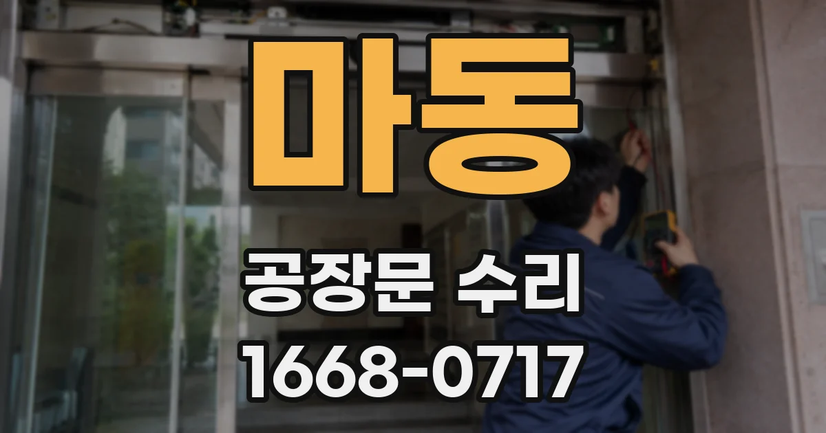 마동 공장문 수리