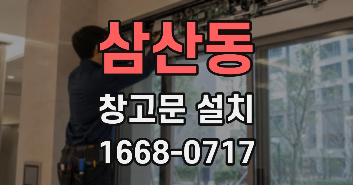 삼산동 창고문 설치