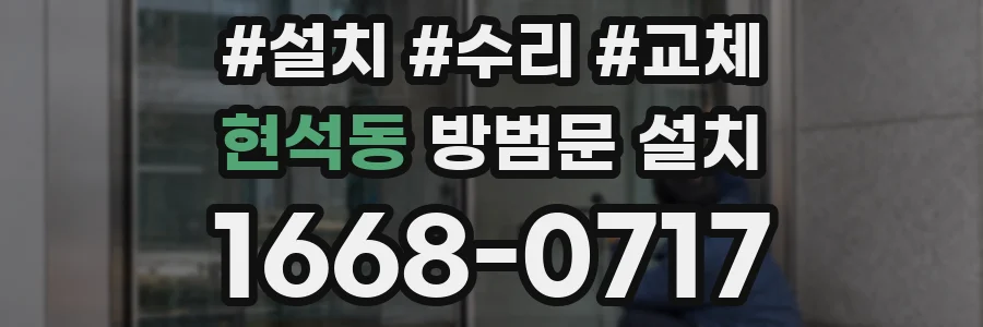 현석동 방범문 설치