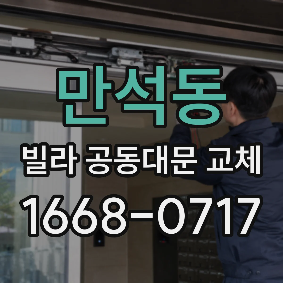 만석동 빌라 공동대문 교체