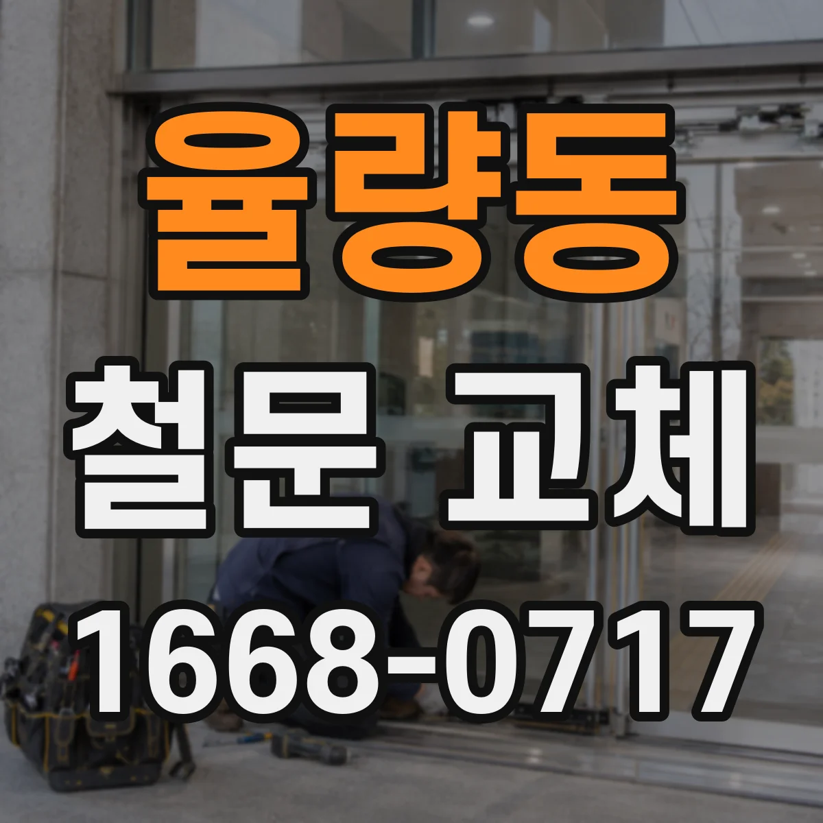 율량동 철문 교체