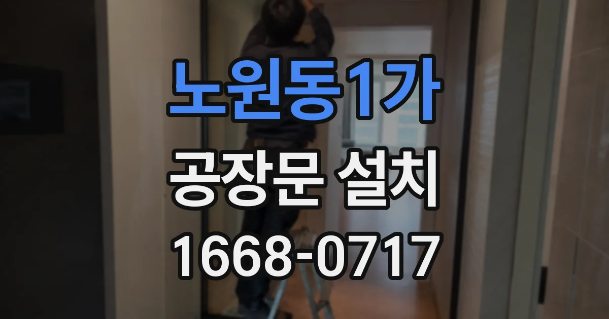 노원동1가 공장문 설치