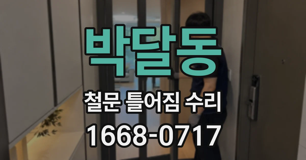 박달동 철문 틀어짐 수리