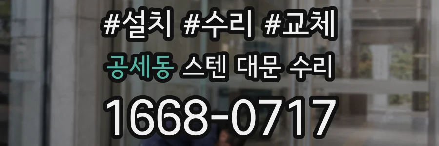 공세동 스텐 대문 수리