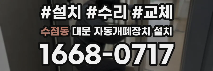 수점동 대문 자동개폐장치 설치