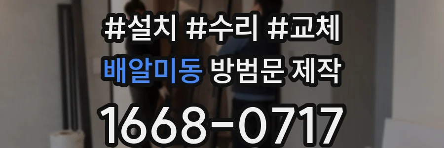 배알미동 방범문 제작
