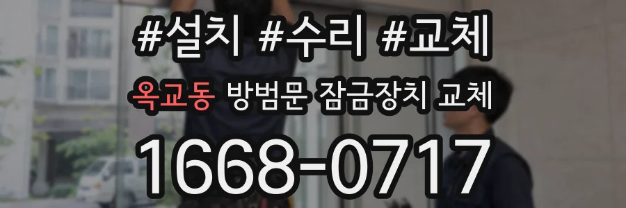 옥교동 방범문 잠금장치 교체