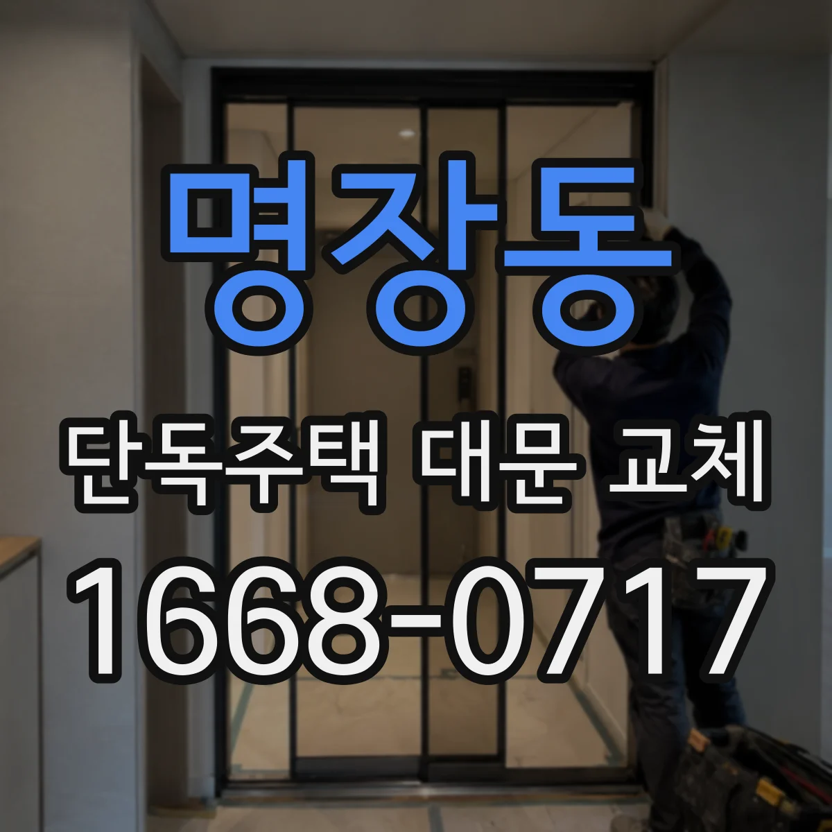 명장동 단독주택 대문 교체