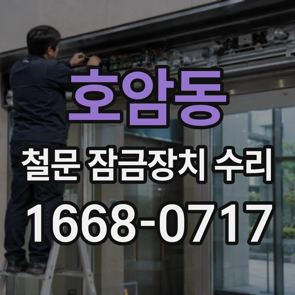 호암동 철문 잠금장치 수리