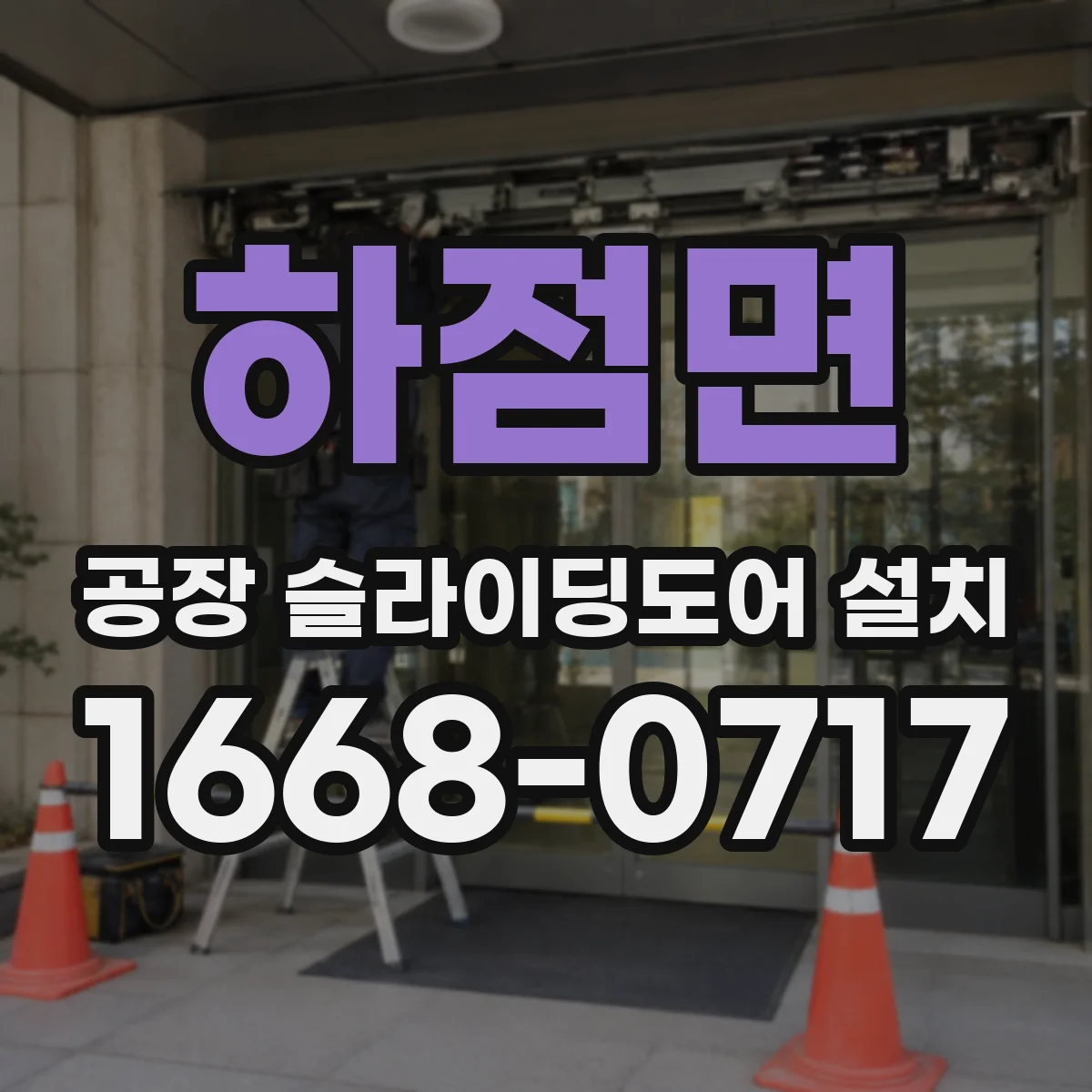 하점면 공장 슬라이딩도어 설치