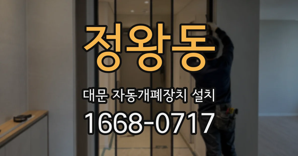정왕동 대문 자동개폐장치 설치