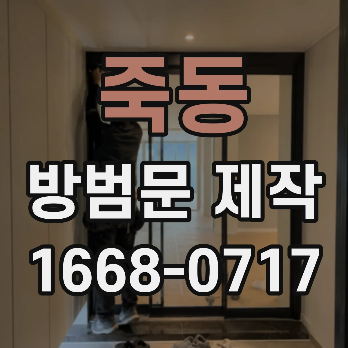 죽동 방범문 제작