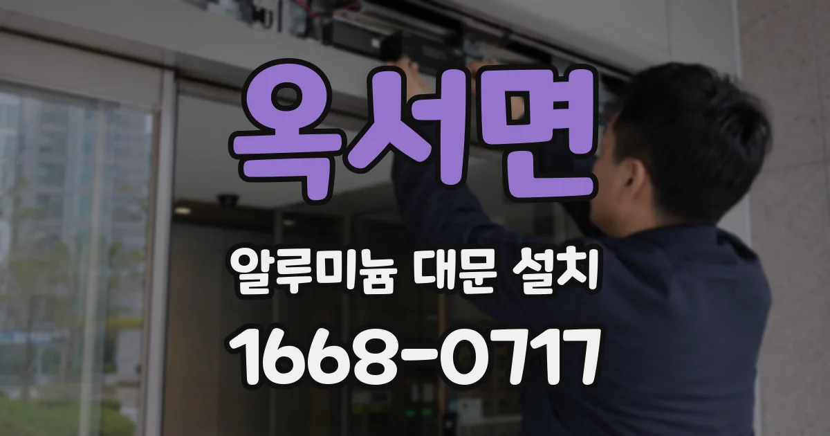 옥서면 알루미늄 대문 설치