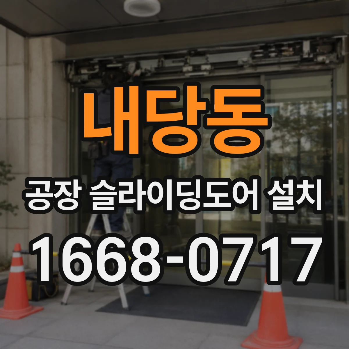내당동 공장 슬라이딩도어 설치