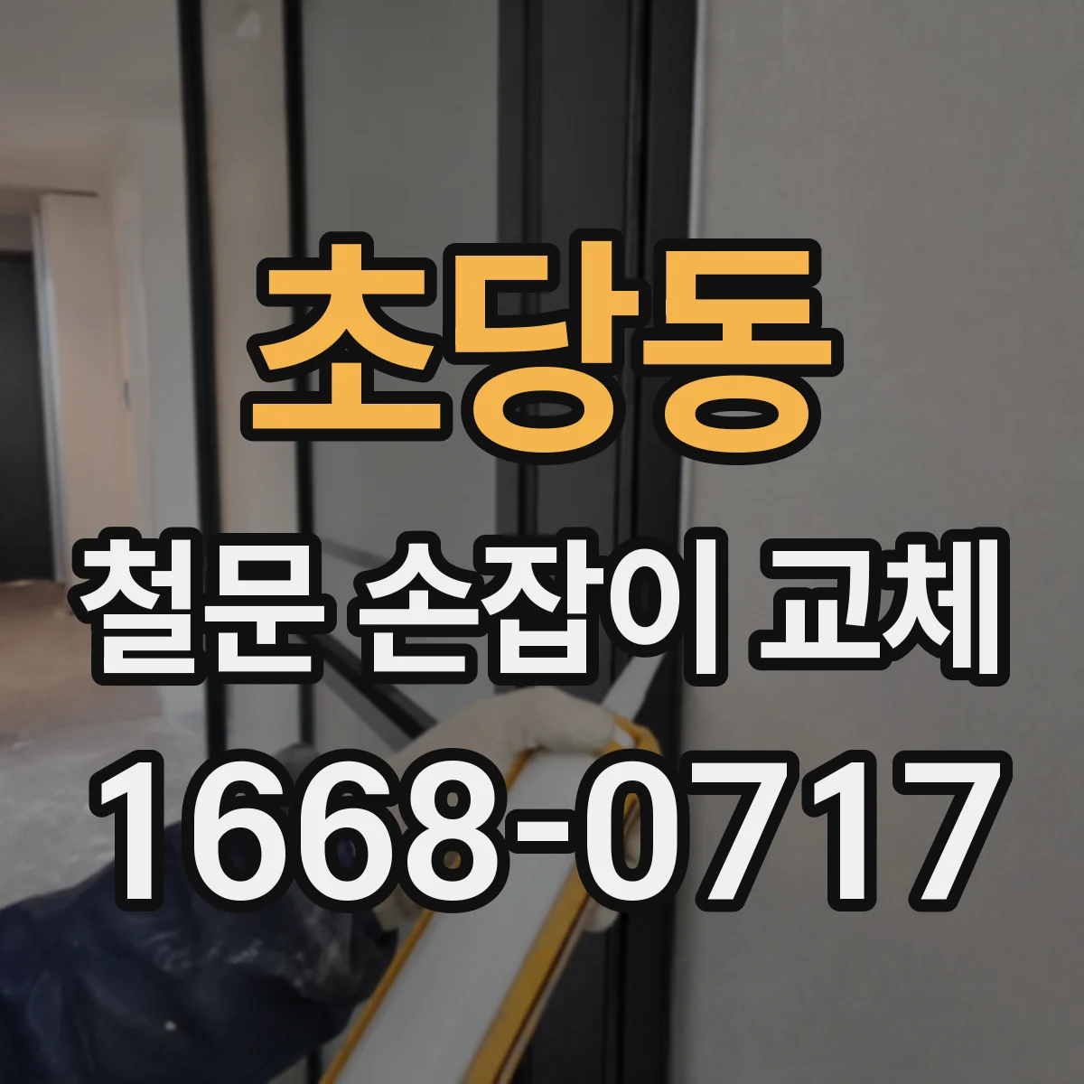 초당동 철문 손잡이 교체