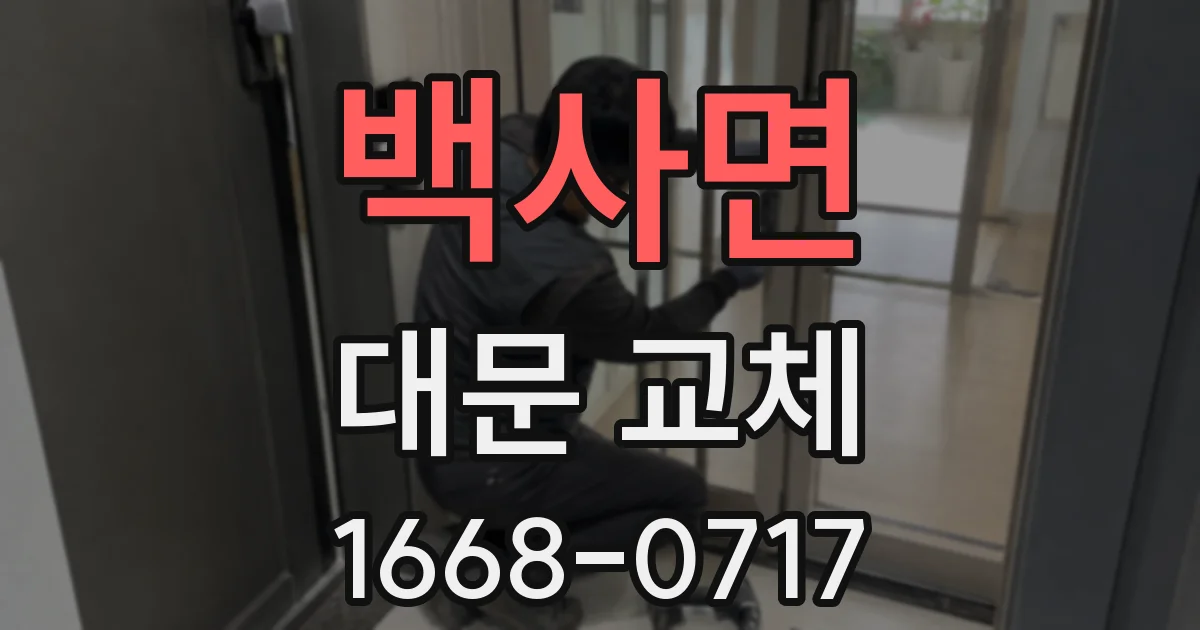 백사면 대문 교체