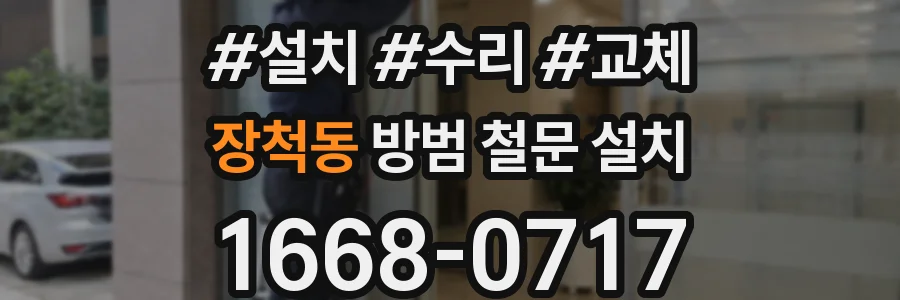 장척동 방범 철문 설치