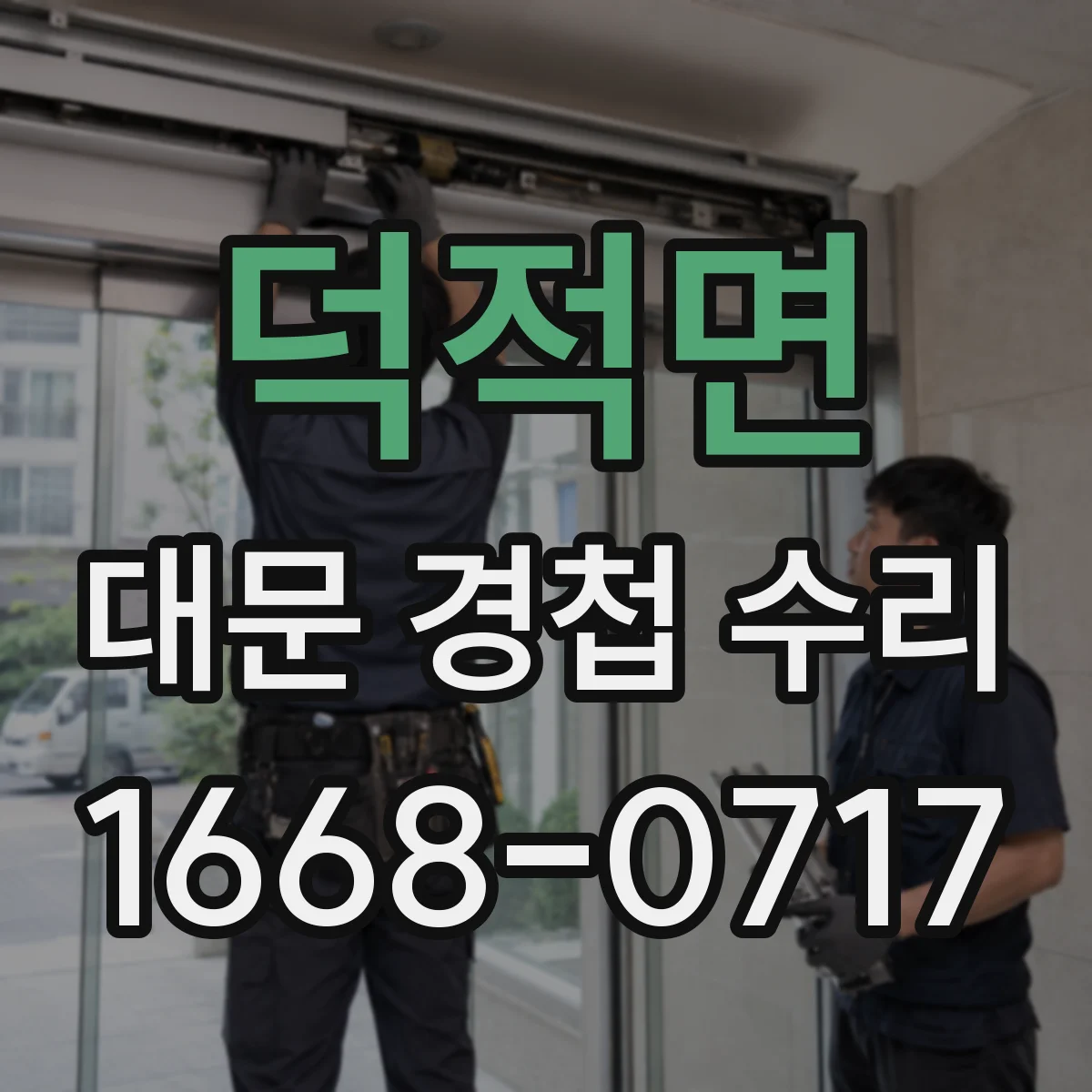 덕적면 대문 경첩 수리
