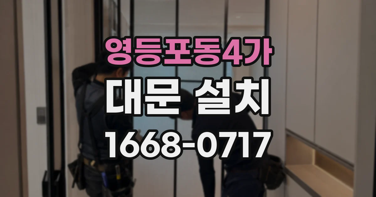 영등포동4가 대문 설치