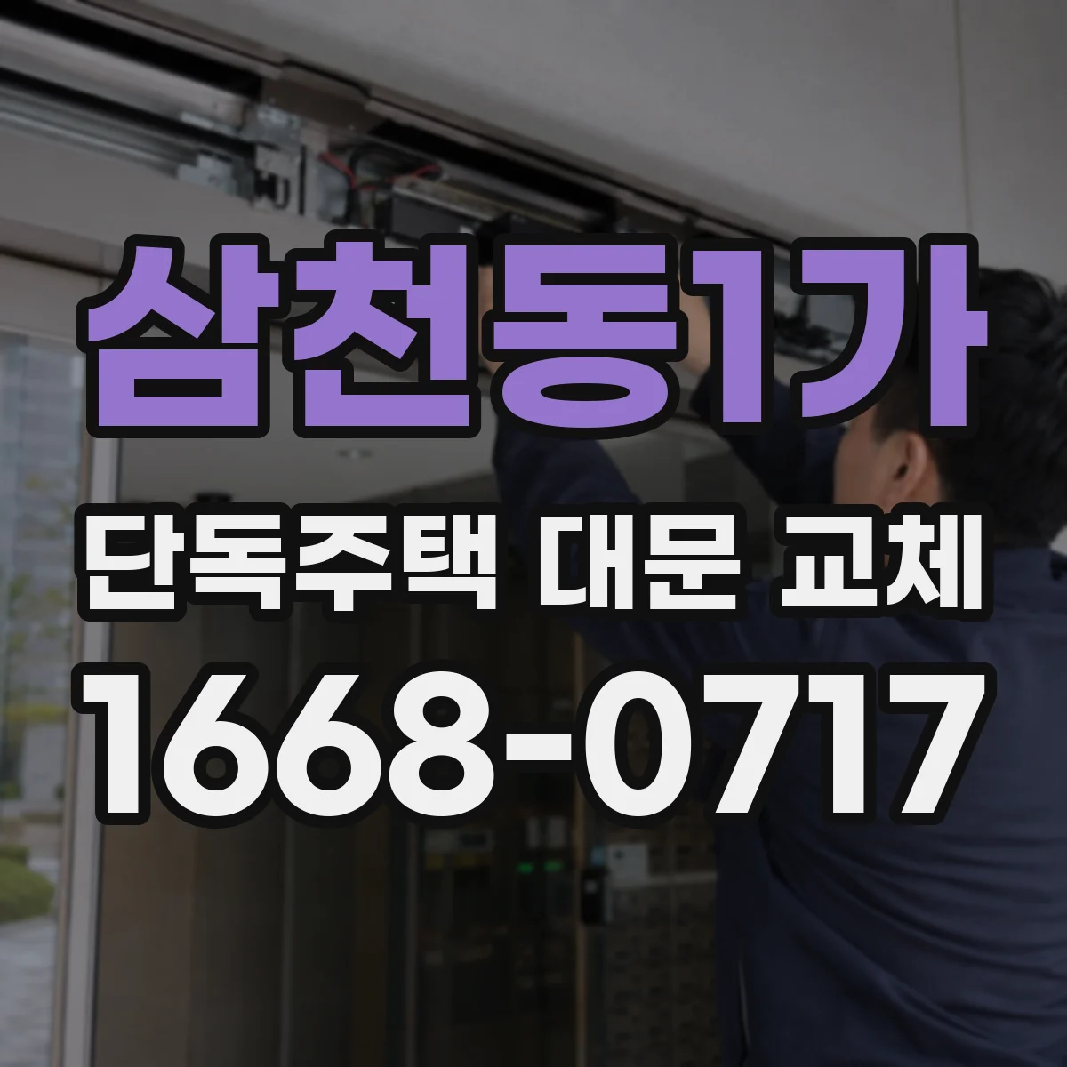 삼천동1가 단독주택 대문 교체