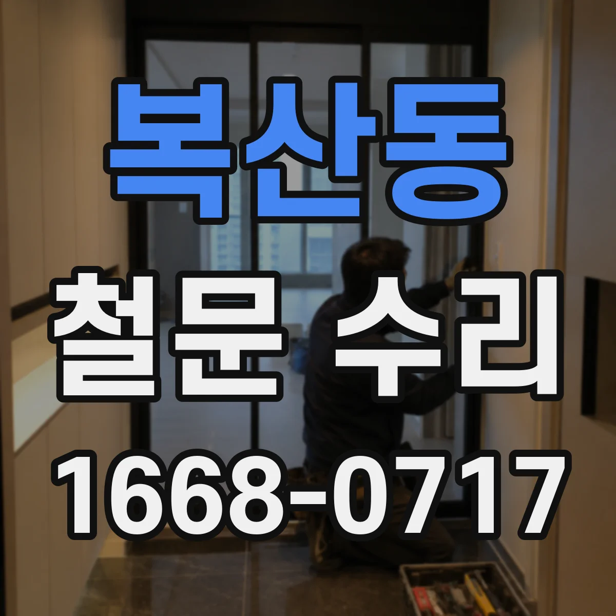 복산동 철문 수리