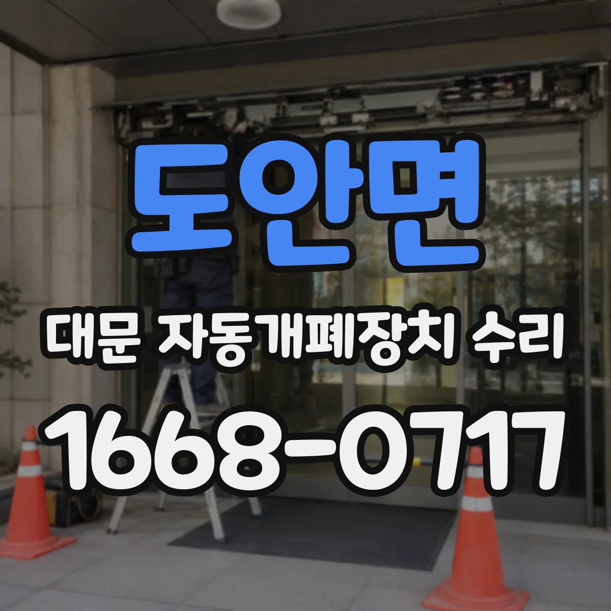 도안면 대문 자동개폐장치 수리
