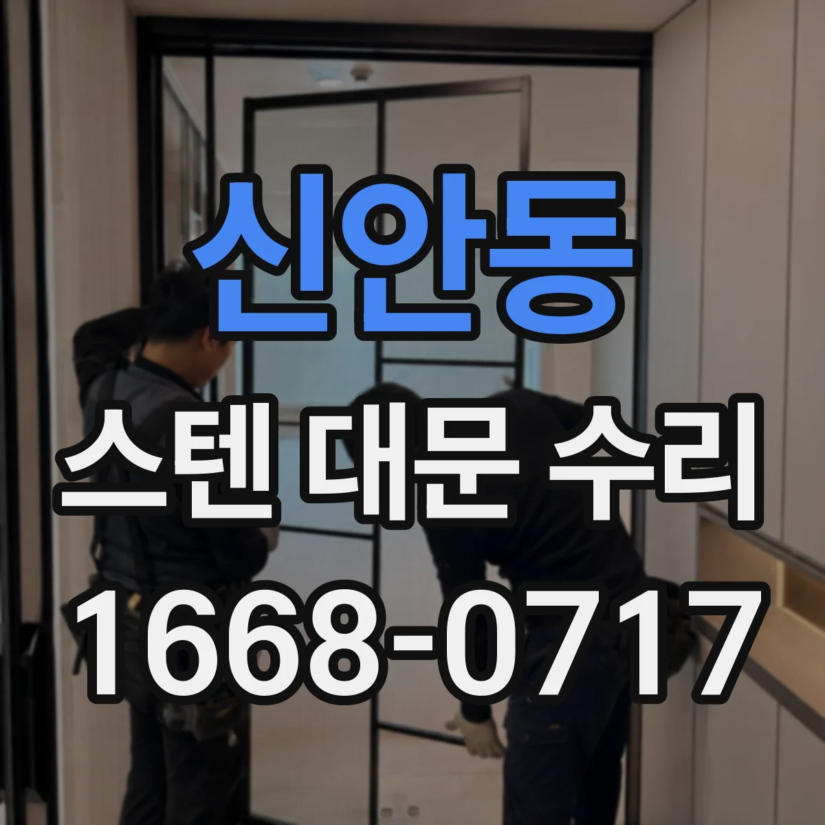 신안동 스텐 대문 수리