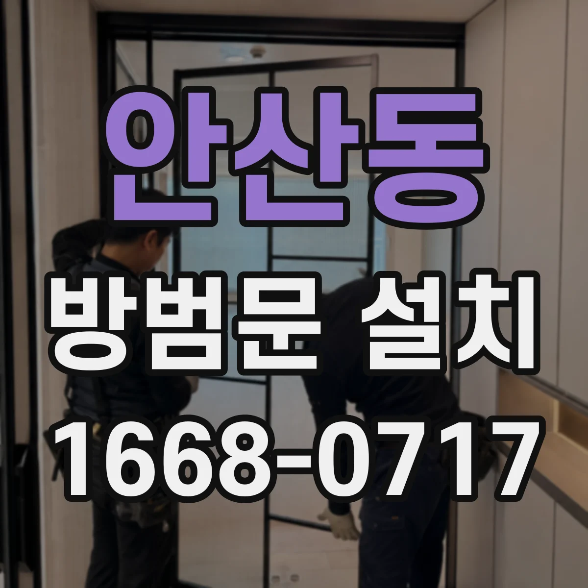 안산동 방범문 설치
