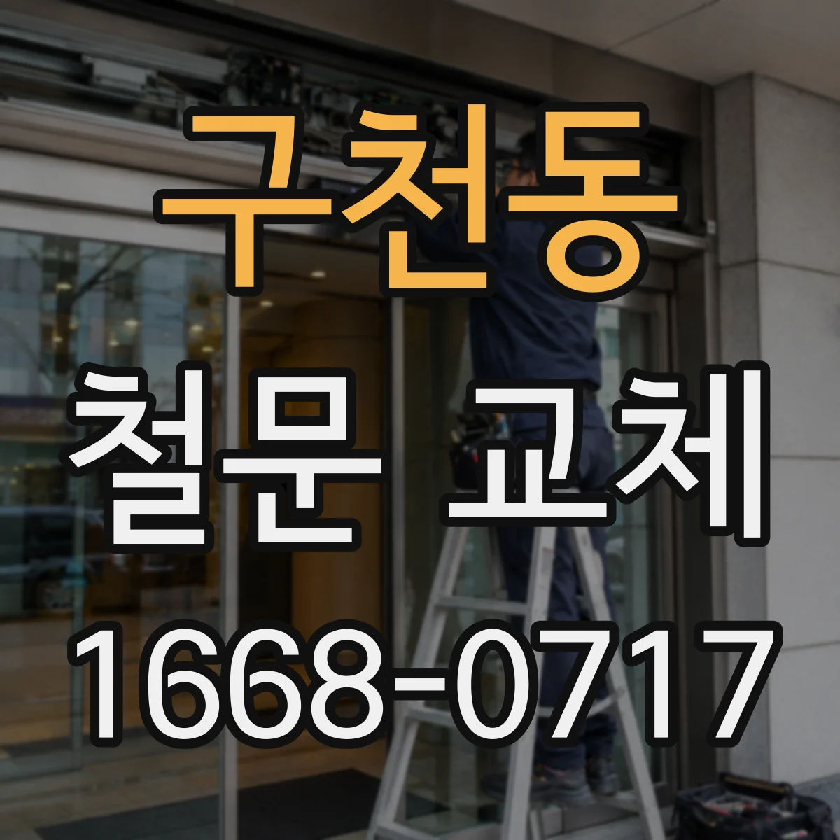구천동 철문 교체