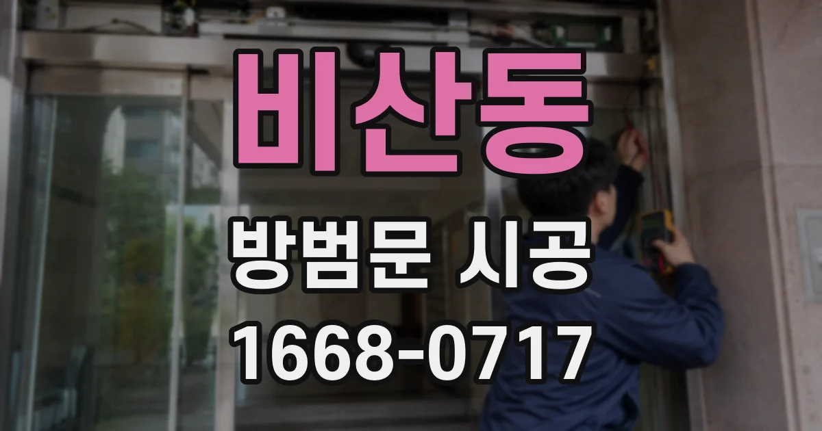 비산동 방범문 시공