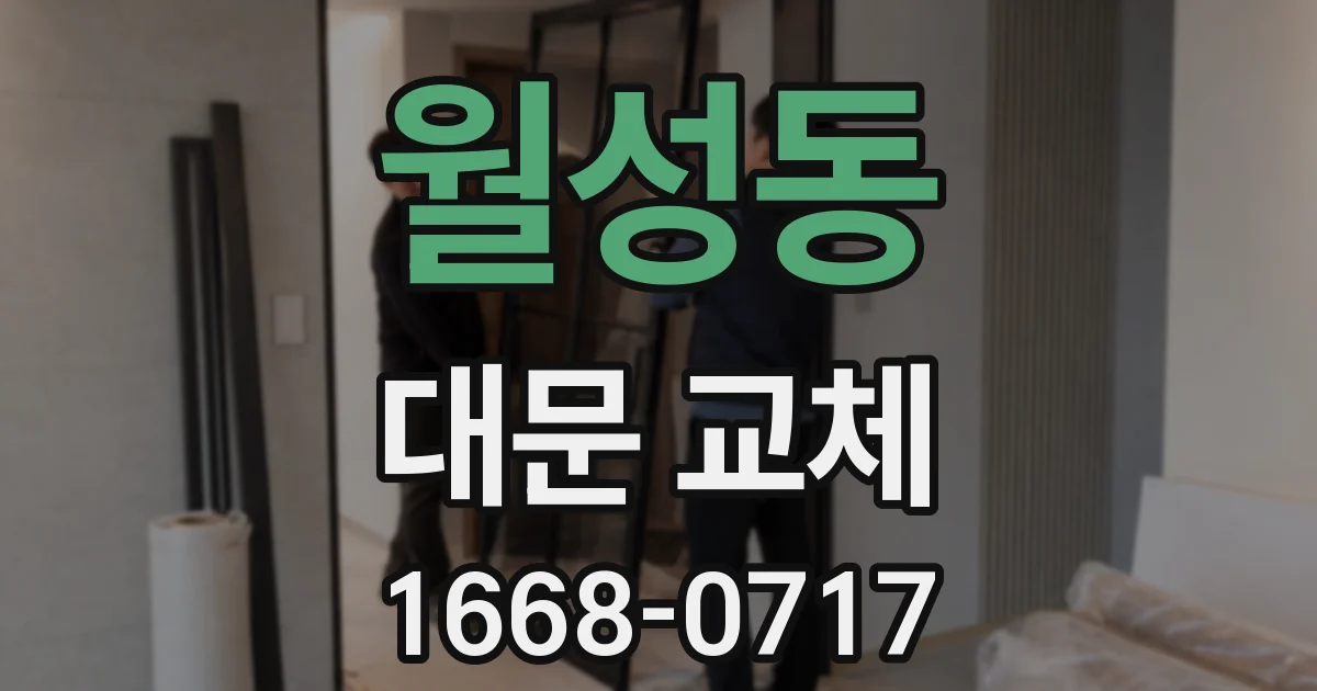월성동 대문 교체