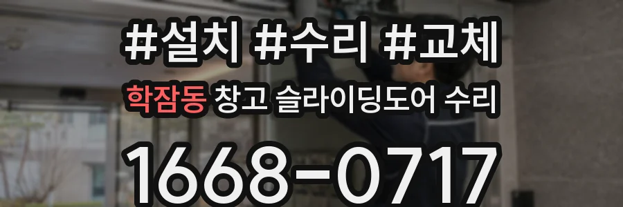 학잠동 창고 슬라이딩도어 수리