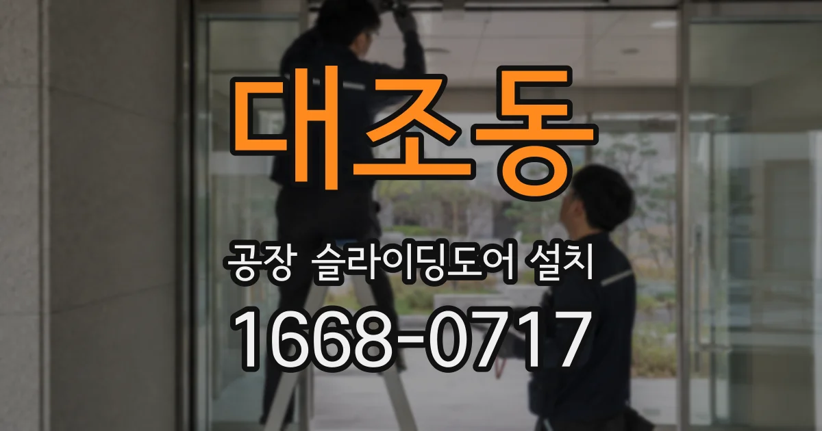 대조동 공장 슬라이딩도어 설치