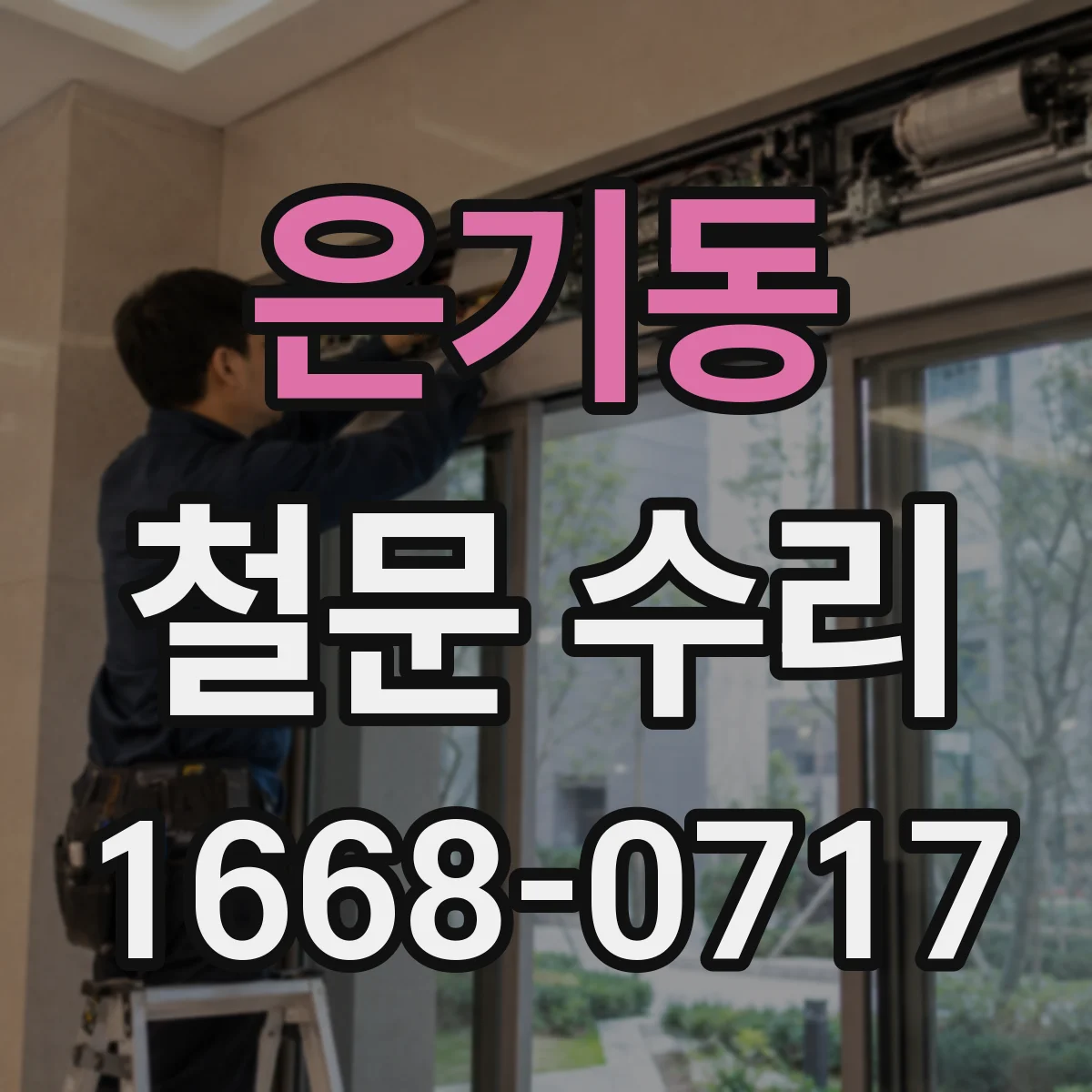 은기동 철문 수리