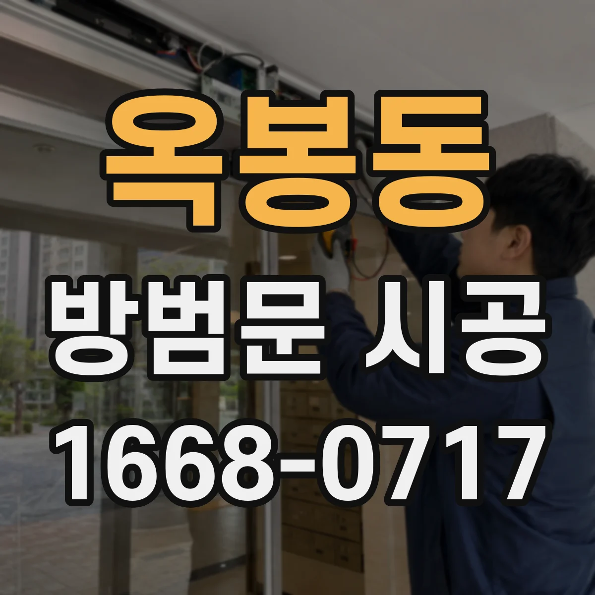 옥봉동 방범문 시공
