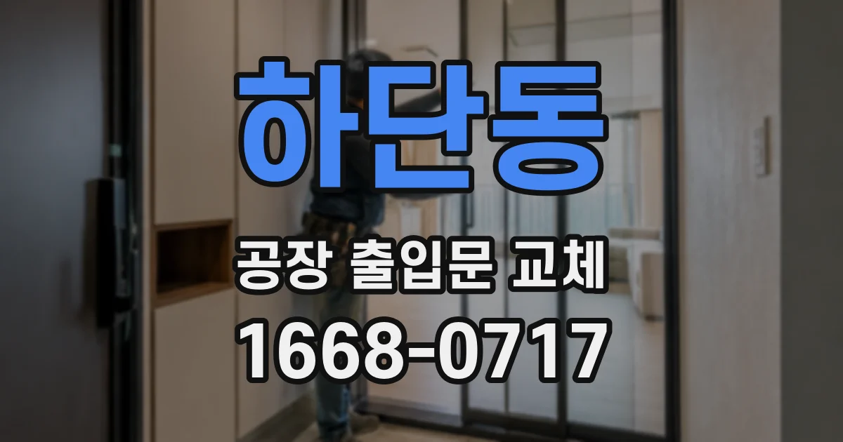 하단동 공장 출입문 교체