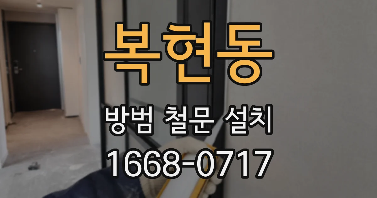복현동 방범 철문 설치