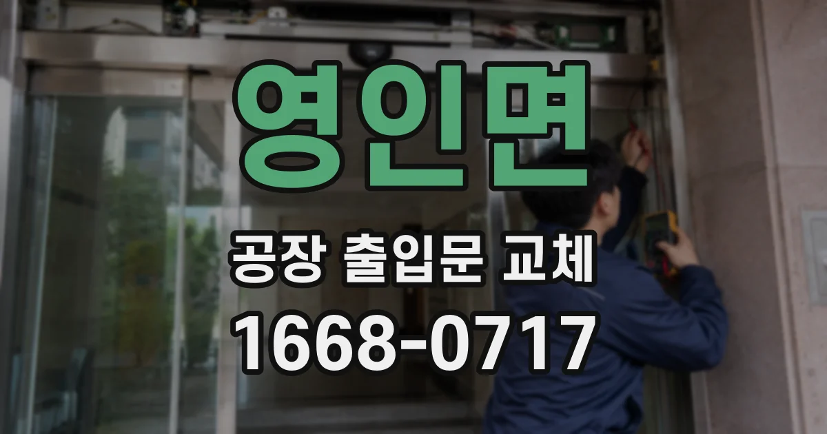 영인면 공장 출입문 교체