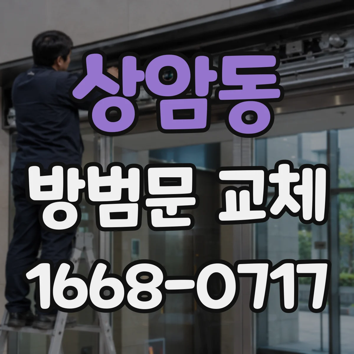 상암동 방범문 교체