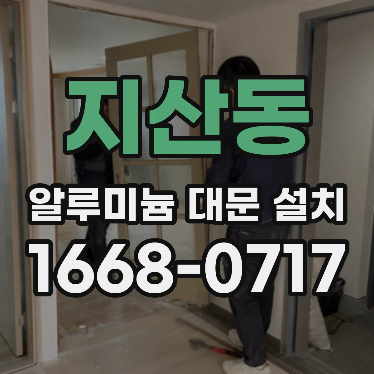 지산동 알루미늄 대문 설치