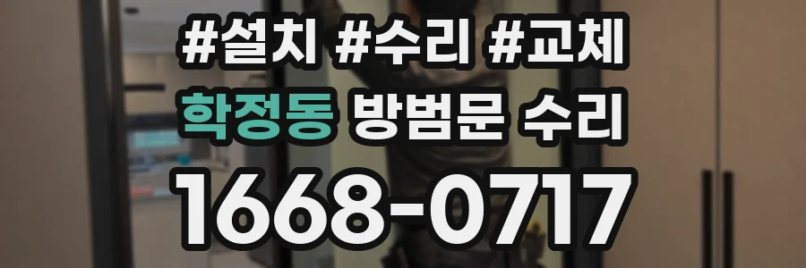 학정동 방범문 수리