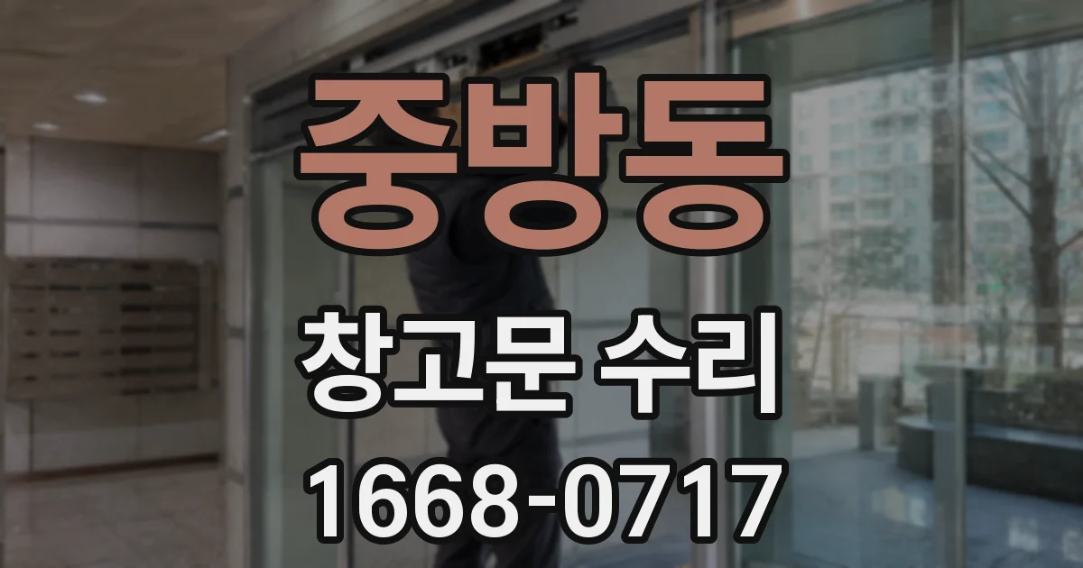 중방동 창고문 수리