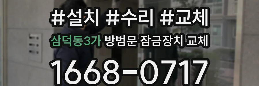 삼덕동3가 방범문 잠금장치 교체