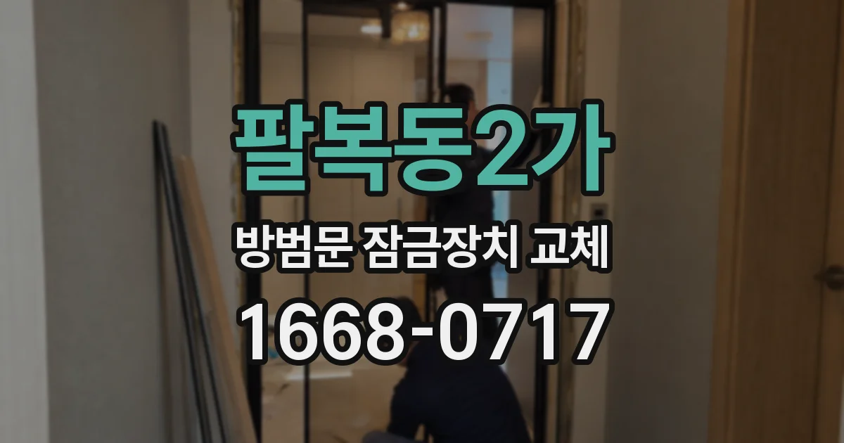 팔복동2가 방범문 잠금장치 교체