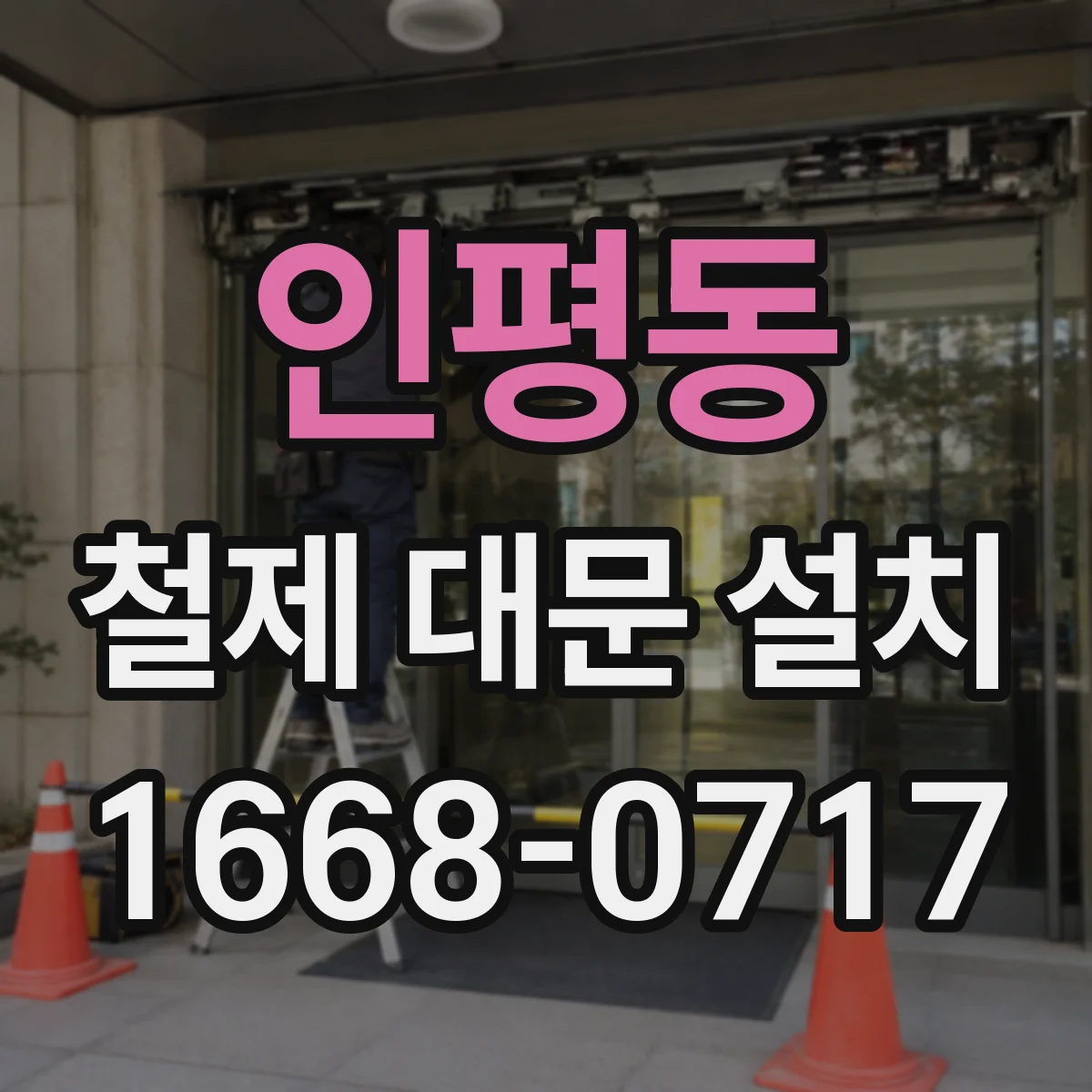 인평동 철제 대문 설치
