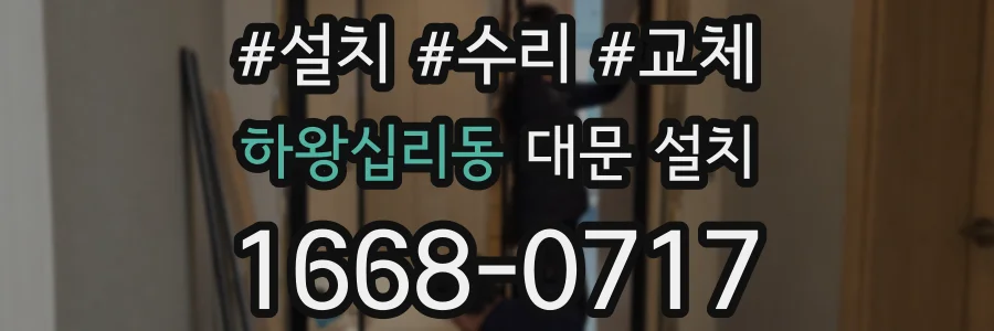 하왕십리동 대문 설치